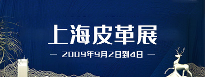 上海皮革展